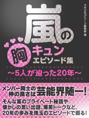 cover image of 嵐の胸キュンエピソード集～5人が辿った20年～